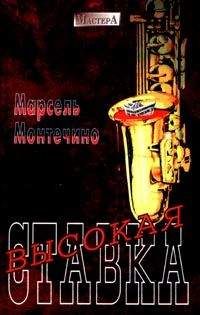 Читайте книги онлайн на Bookidrom.ru! Бесплатные книги в одном клике Марсель Монтечино - Высокая ставка