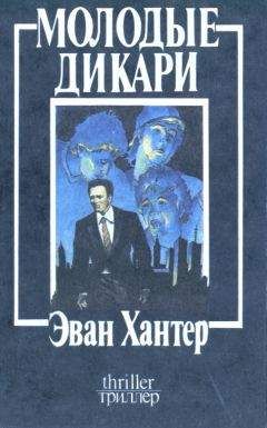 Читайте книги онлайн на Bookidrom.ru! Бесплатные книги в одном клике Эван Хантер - Молодые дикари
