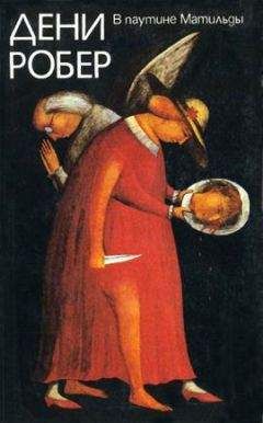 Читайте книги онлайн на Bookidrom.ru! Бесплатные книги в одном клике Дени Робер - В паутине Матильды