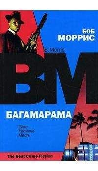 Читайте книги онлайн на Bookidrom.ru! Бесплатные книги в одном клике Боб Моррис - Багамарама