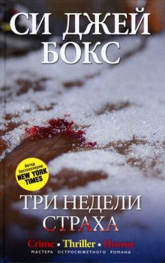 Читайте книги онлайн на Bookidrom.ru! Бесплатные книги в одном клике Си Бокс - Три недели страха