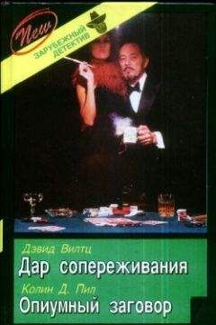 Читайте книги онлайн на Bookidrom.ru! Бесплатные книги в одном клике Дэвид Вилтц - Дар сопереживания