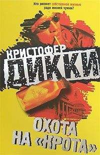 Читайте книги онлайн на Bookidrom.ru! Бесплатные книги в одном клике Кристофер Дикки - Охота на «крота»