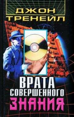 Читайте книги онлайн на Bookidrom.ru! Бесплатные книги в одном клике Джон Тренейл - Врата Совершенного Знания