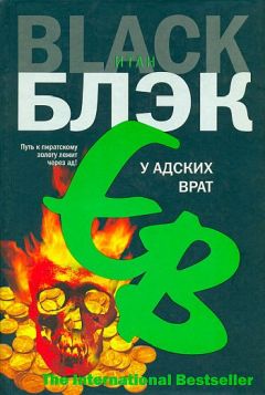 Читайте книги онлайн на Bookidrom.ru! Бесплатные книги в одном клике Итан Блэк - У Адских Врат