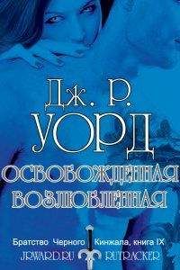 Читайте книги онлайн на Bookidrom.ru! Бесплатные книги в одном клике Дж. Уорд - Освобождённая возлюбленная