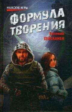 Читайте книги онлайн на Bookidrom.ru! Бесплатные книги в одном клике Евгений Хейсканен - Формула творения