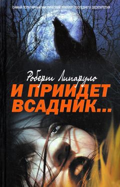 Читайте книги онлайн на Bookidrom.ru! Бесплатные книги в одном клике Роберт Липаруло - И приидет всадник…
