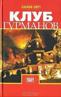 Читайте книги онлайн на Bookidrom.ru! Бесплатные книги в одном клике Саския Норт - Клуб гурманов