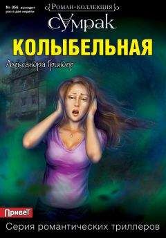 Читайте книги онлайн на Bookidrom.ru! Бесплатные книги в одном клике Александра Гриндер - Колыбельная