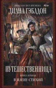 Диана Гэблдон - Путешественница. Книга 2: В плену стихий