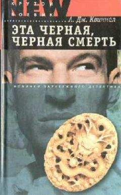 Читайте книги онлайн на Bookidrom.ru! Бесплатные книги в одном клике А. Квиннел - Эта черная, черная смерть