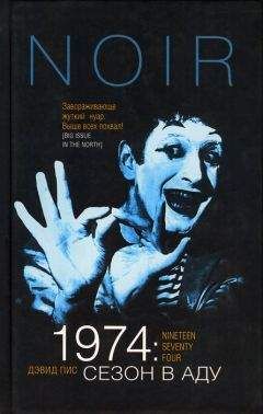 Читайте книги онлайн на Bookidrom.ru! Бесплатные книги в одном клике Дэвид Пис - 1974: Сезон в аду