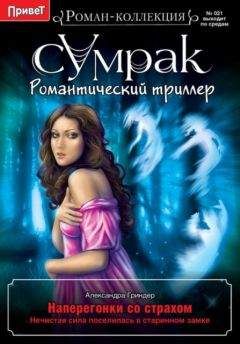 Читайте книги онлайн на Bookidrom.ru! Бесплатные книги в одном клике Александра Гриндер - Наперегонки со страхом