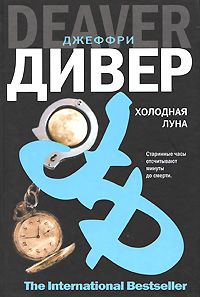 Читайте книги онлайн на Bookidrom.ru! Бесплатные книги в одном клике Джеффри Дивер - Холодная луна