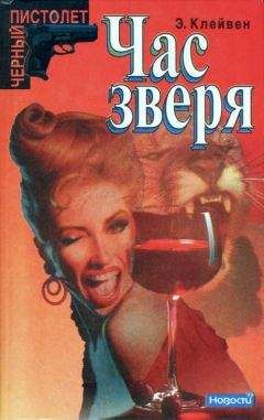 Читайте книги онлайн на Bookidrom.ru! Бесплатные книги в одном клике Эндрю Клейвен - Час зверя