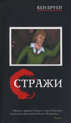 Читайте книги онлайн на Bookidrom.ru! Бесплатные книги в одном клике Кен Бруен - Стражи