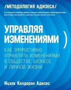 Читайте книги онлайн на Bookidrom.ru! Бесплатные книги в одном клике Ицхак Адизес - Управляя изменениями. Как эффективно управлять изменениями в обществе, бизнесе и личной жизни