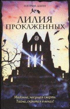 Читайте книги онлайн на Bookidrom.ru! Бесплатные книги в одном клике Патрик Данн - Лилия прокаженных