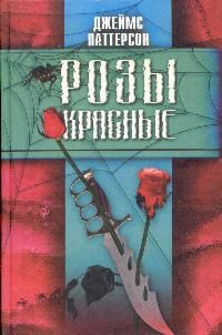 Читайте книги онлайн на Bookidrom.ru! Бесплатные книги в одном клике Джеймс Паттерсон - Розы красные