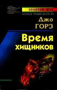 Читайте книги онлайн на Bookidrom.ru! Бесплатные книги в одном клике Джо Горес - Время хищников