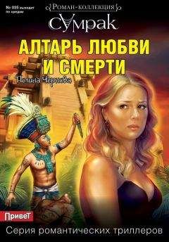 Читайте книги онлайн на Bookidrom.ru! Бесплатные книги в одном клике Полина Чернова - Алтарь любви и смерти