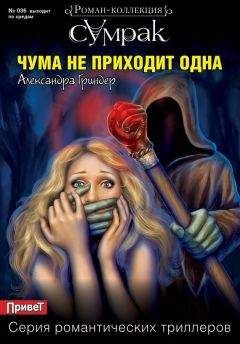 Читайте книги онлайн на Bookidrom.ru! Бесплатные книги в одном клике Александра Гриндер - Чума не приходит одна