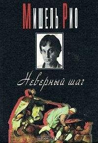 Читайте книги онлайн на Bookidrom.ru! Бесплатные книги в одном клике Мишель Рио - Неверный шаг