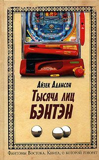 Читайте книги онлайн на Bookidrom.ru! Бесплатные книги в одном клике Айзек Адамсон - Тысячи лиц Бэнтэн