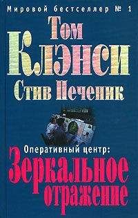 Читайте книги онлайн на Bookidrom.ru! Бесплатные книги в одном клике Том Клэнси - Зеркальное отражение