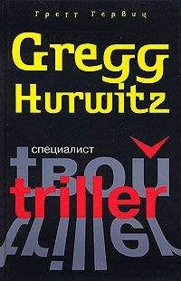 Читайте книги онлайн на Bookidrom.ru! Бесплатные книги в одном клике Грегг Гервиц - Специалист