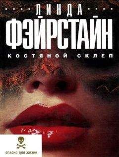 Читайте книги онлайн на Bookidrom.ru! Бесплатные книги в одном клике Линда Фэйрстайн - Костяной склеп