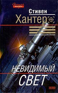 Читайте книги онлайн на Bookidrom.ru! Бесплатные книги в одном клике Стивен Хантер - Невидимый свет