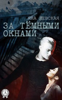 Читайте книги онлайн на Bookidrom.ru! Бесплатные книги в одном клике Яна Левская - За тёмными окнами
