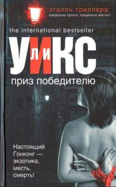 Читайте книги онлайн на Bookidrom.ru! Бесплатные книги в одном клике Ли Уикс - Приз победителю