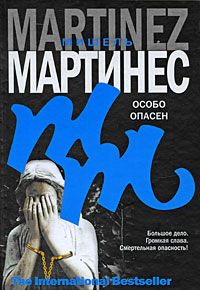 Читайте книги онлайн на Bookidrom.ru! Бесплатные книги в одном клике Мишель Мартинес - Особо опасен