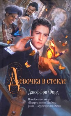 Читайте книги онлайн на Bookidrom.ru! Бесплатные книги в одном клике Джеффри Форд - Девочка в стекле