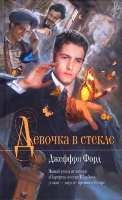 Читайте книги онлайн на Bookidrom.ru! Бесплатные книги в одном клике Джеффри Форд - Девочка в стекле