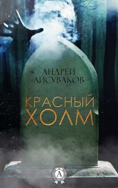 Читайте книги онлайн на Bookidrom.ru! Бесплатные книги в одном клике Андрей Айсуваков - Красный холм
