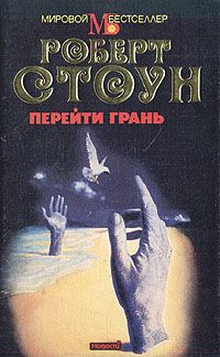 Читайте книги онлайн на Bookidrom.ru! Бесплатные книги в одном клике Роберт Стоун - Перейти грань