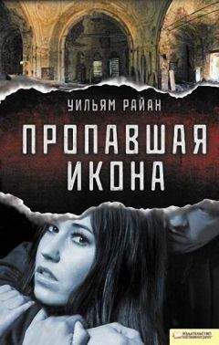 Читайте книги онлайн на Bookidrom.ru! Бесплатные книги в одном клике Уильям Райан - Пропавшая икона
