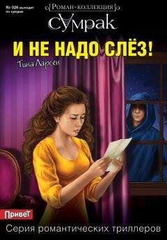 Читайте книги онлайн на Bookidrom.ru! Бесплатные книги в одном клике Тина Ларсен - И не надо слез!