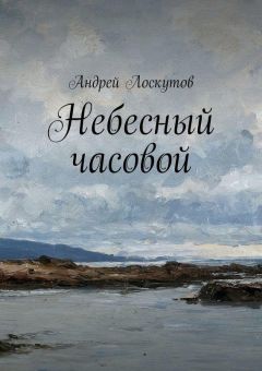 Читайте книги онлайн на Bookidrom.ru! Бесплатные книги в одном клике Андрей Лоскутов - Небесный часовой