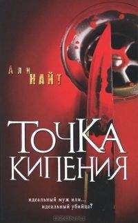 Читайте книги онлайн на Bookidrom.ru! Бесплатные книги в одном клике Али Найт - Точка кипения