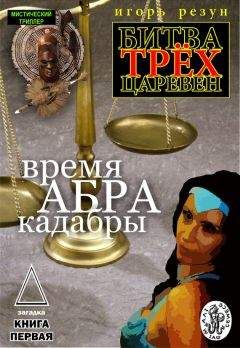 Читайте книги онлайн на Bookidrom.ru! Бесплатные книги в одном клике Игорь Резун - Время АБРАКадабры