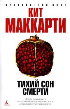 Читайте книги онлайн на Bookidrom.ru! Бесплатные книги в одном клике Кит Маккарти - Тихий сон смерти