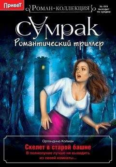 Читайте книги онлайн на Bookidrom.ru! Бесплатные книги в одном клике Орландина Колман - Скелет в старой башне