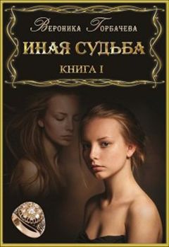 Читайте книги онлайн на Bookidrom.ru! Бесплатные книги в одном клике Вероника Горбачёва - Иная судьба. Книга I