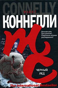 Читайте книги онлайн на Bookidrom.ru! Бесплатные книги в одном клике Майкл Коннелли - Черный лед