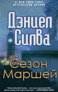 Читайте книги онлайн на Bookidrom.ru! Бесплатные книги в одном клике Дэниел Силва - Сезон Маршей